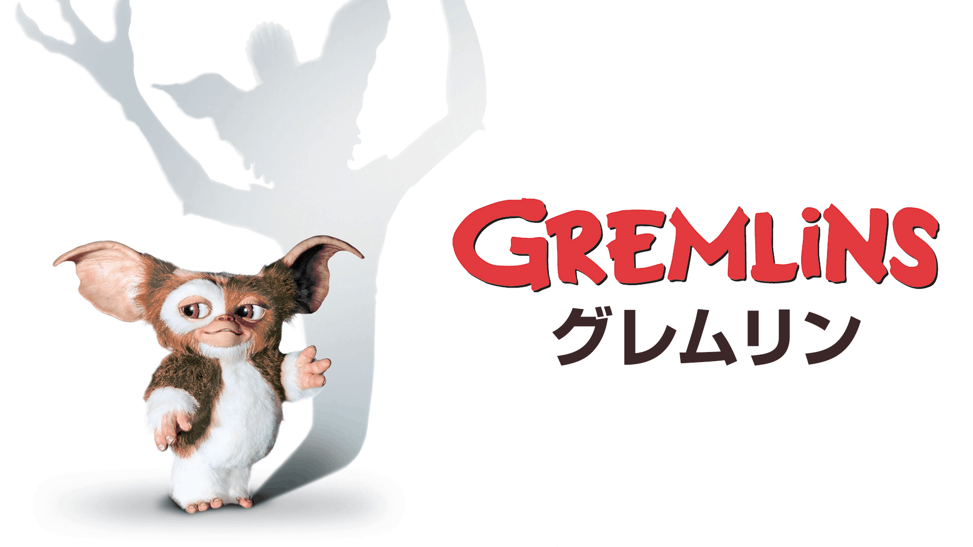グレムリン