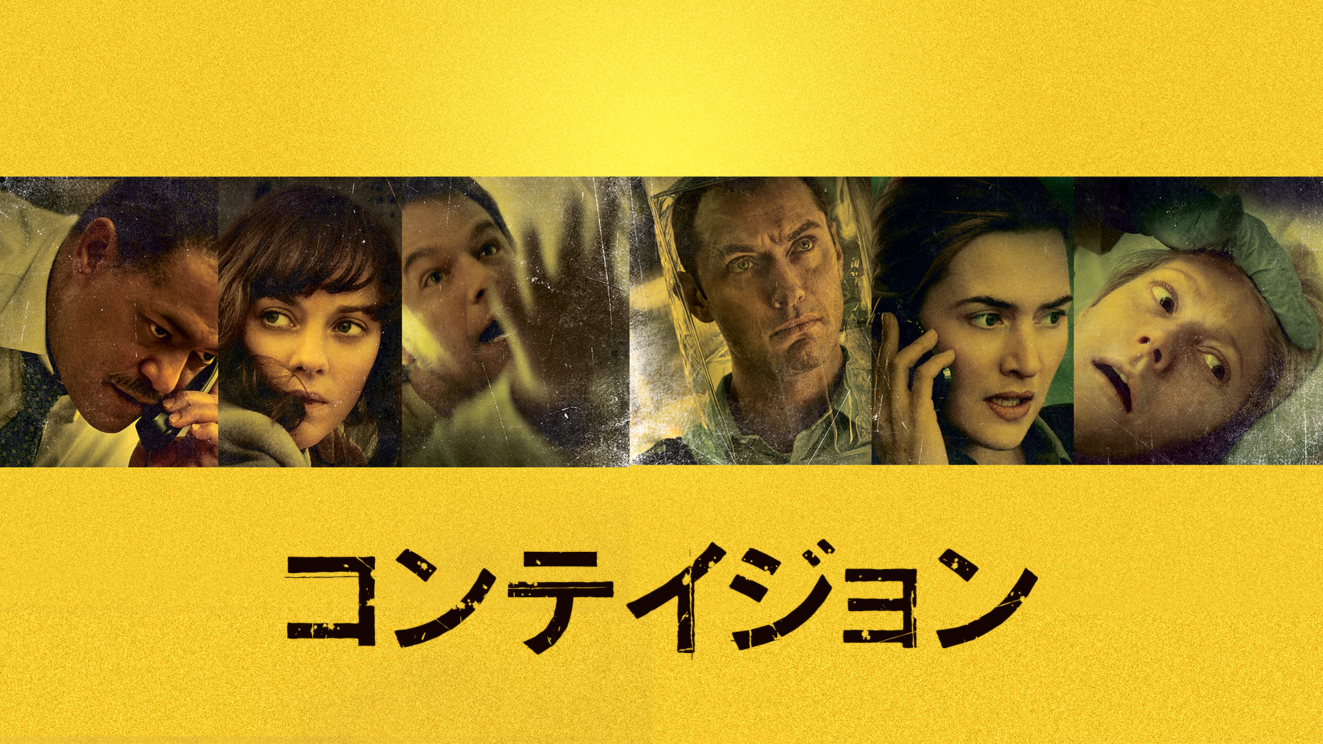 コンテイジョン