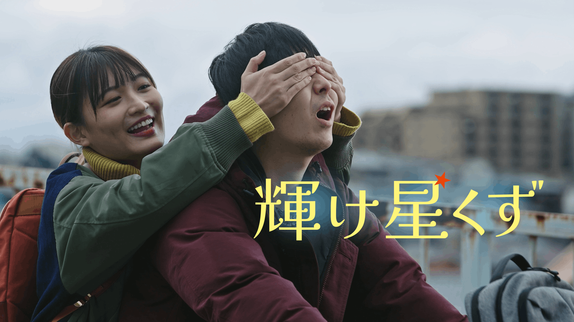 輝け星くず