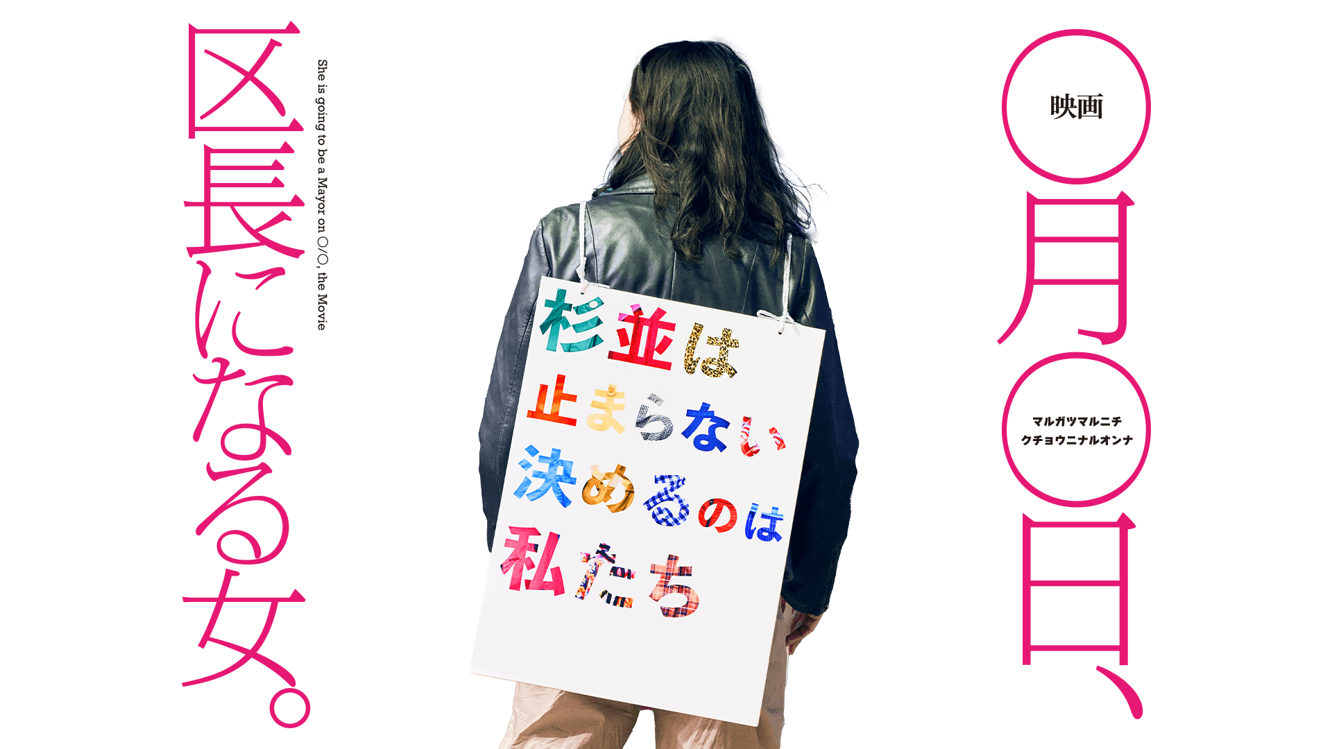 映画 ○月○日、区長になる女。