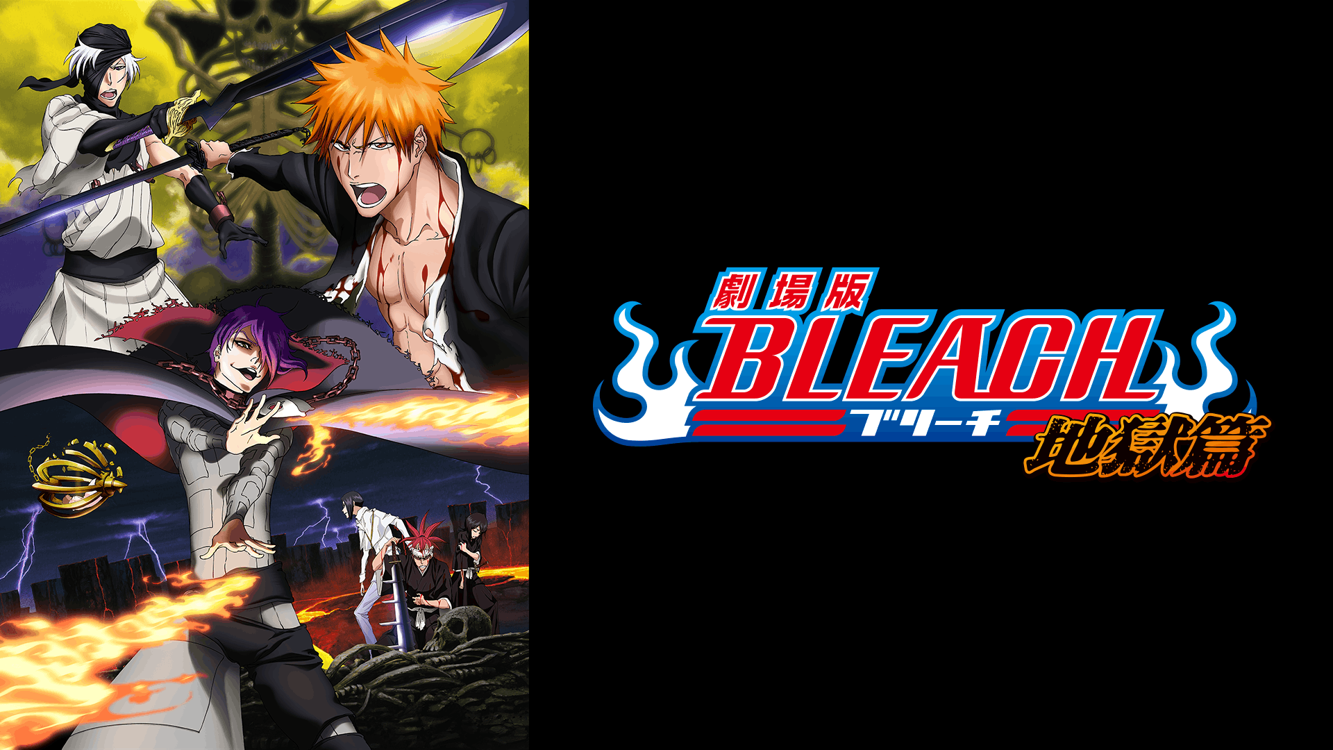 劇場版 BLEACH ブリーチ 地獄篇