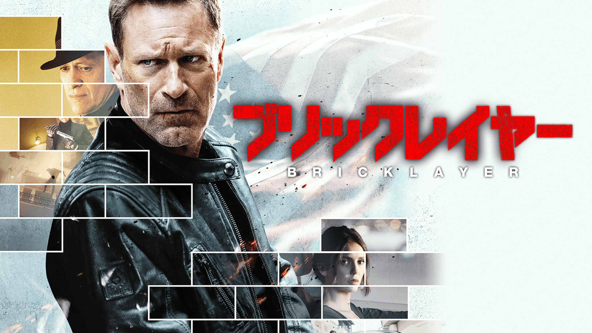 ブリックレイヤー