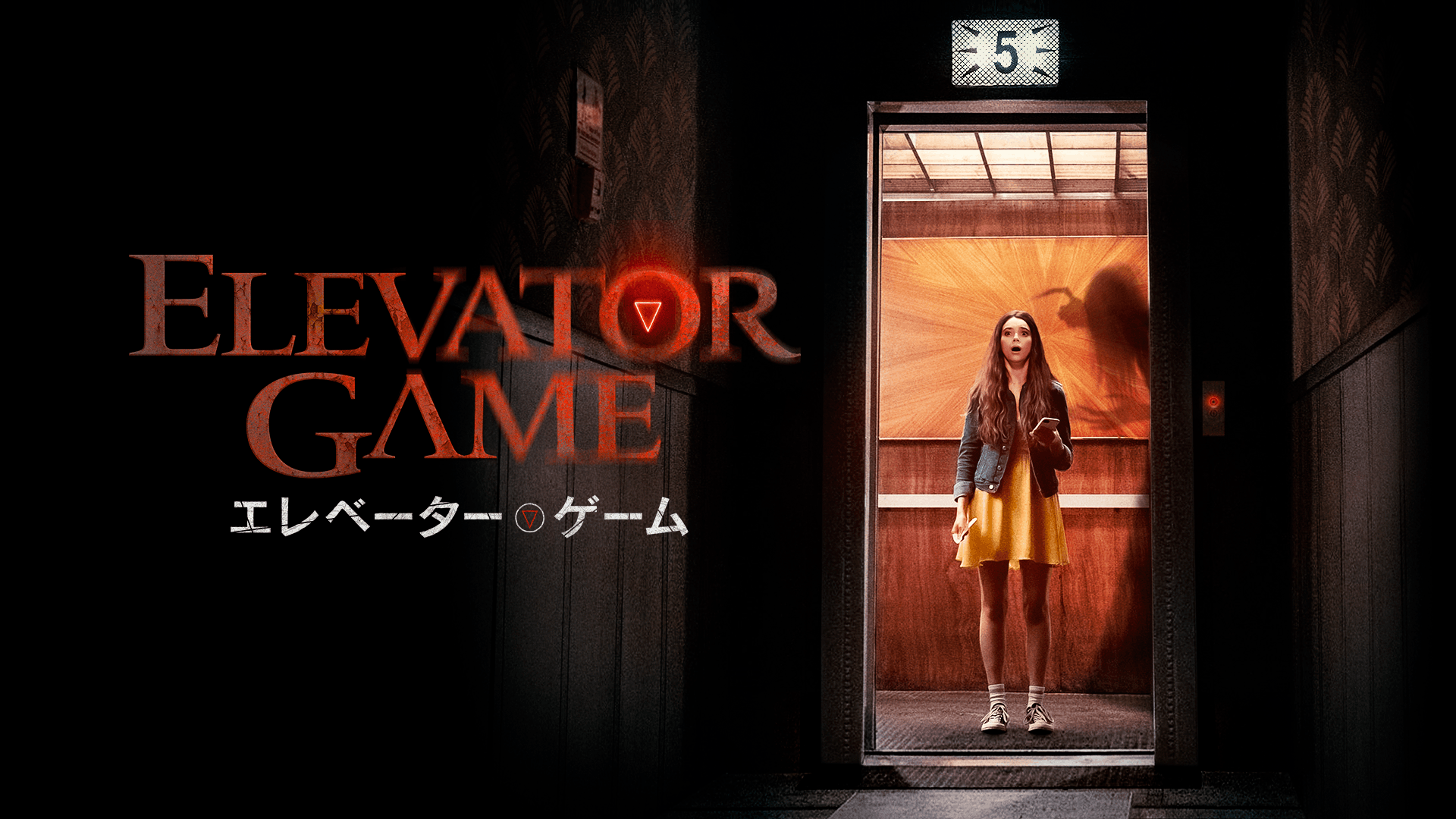 エレベーター・ゲーム