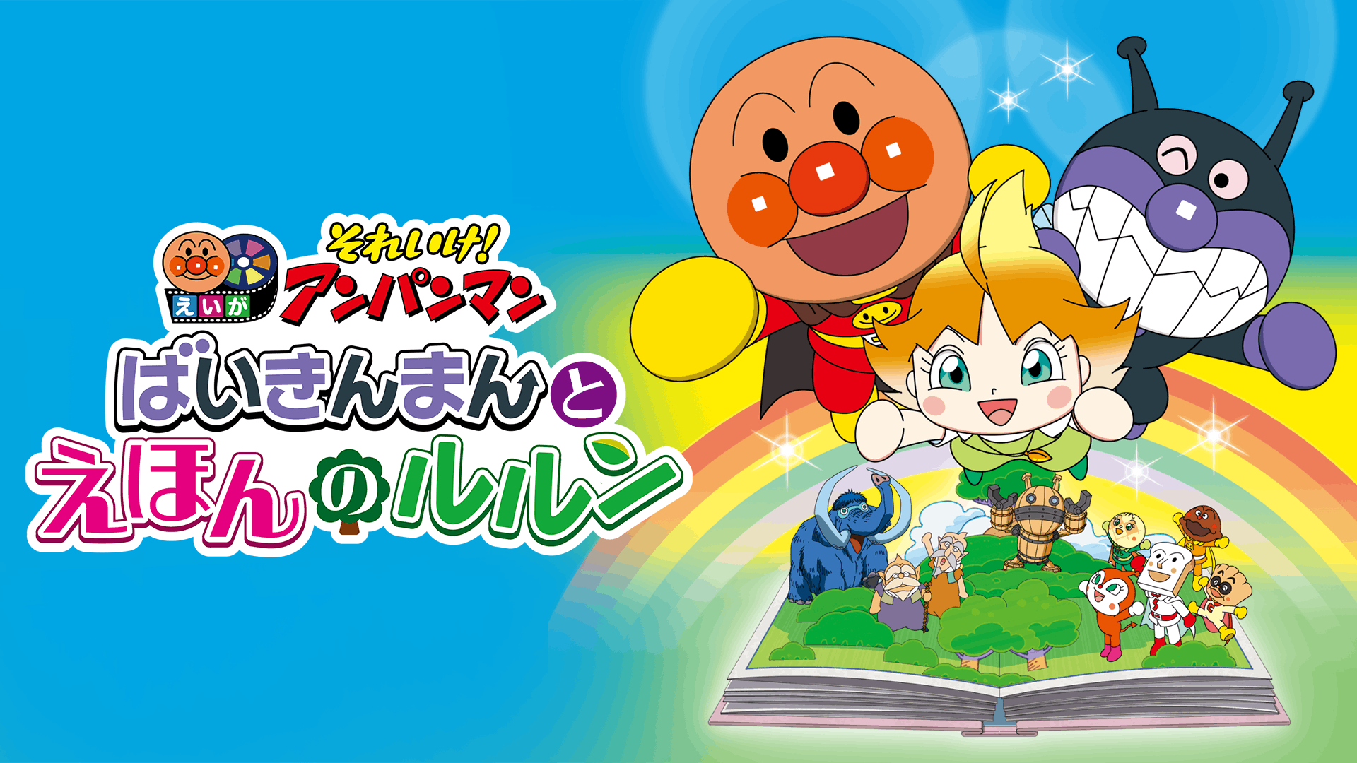 それいけ!アンパンマン ばいきんまんとえほんのルルン