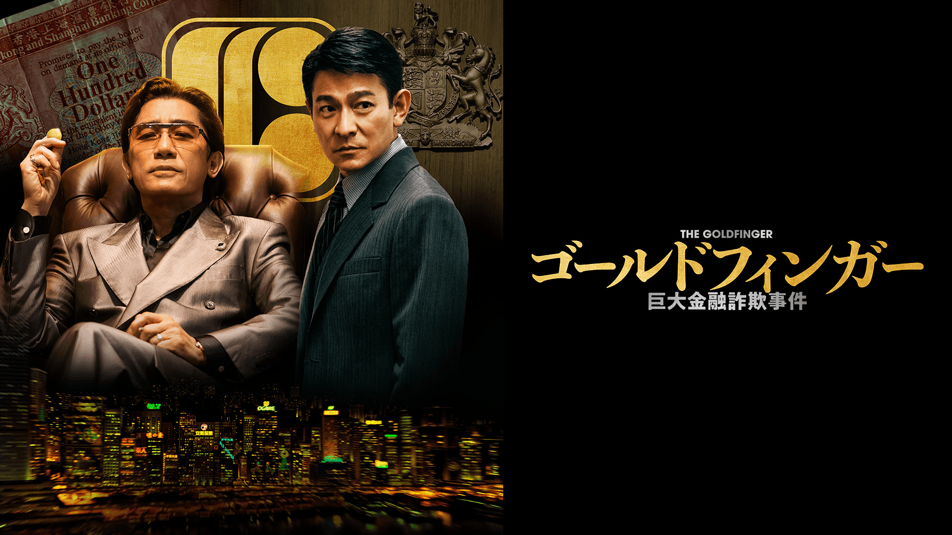 ゴールドフィンガー 巨大金融詐欺事件