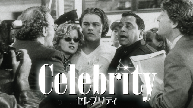 セレブリティ