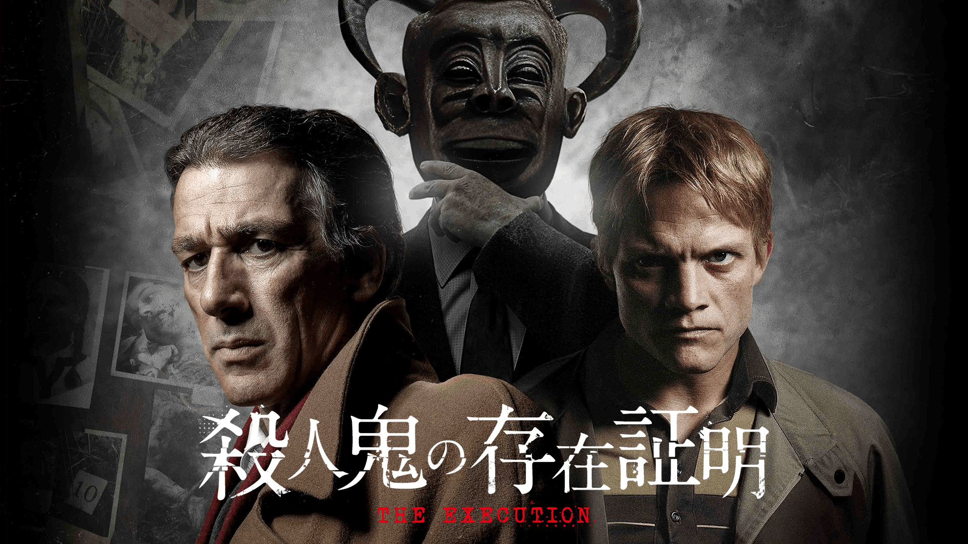 殺人鬼の存在証明