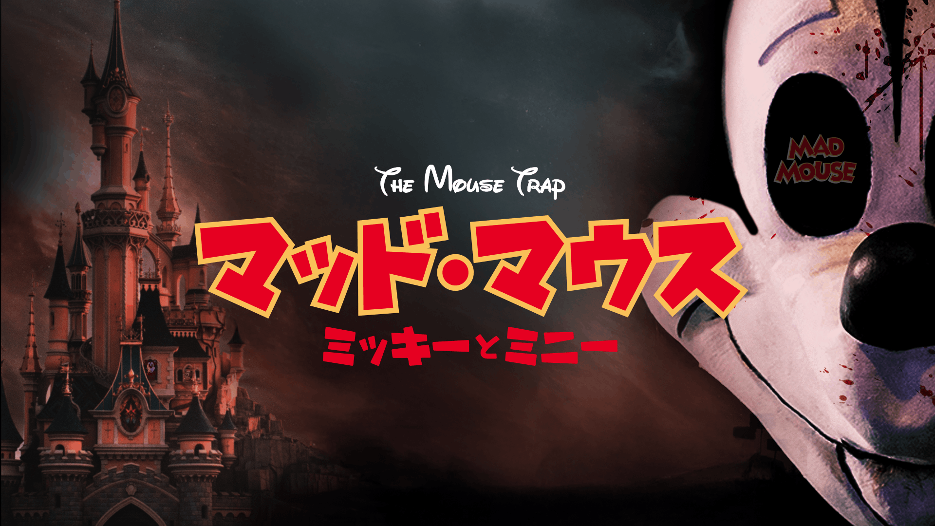 マッド・マウス ～ミッキーとミニー～