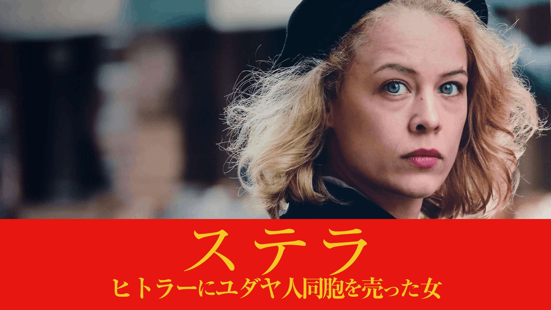 ステラ ヒトラーにユダヤ人同胞を売った女