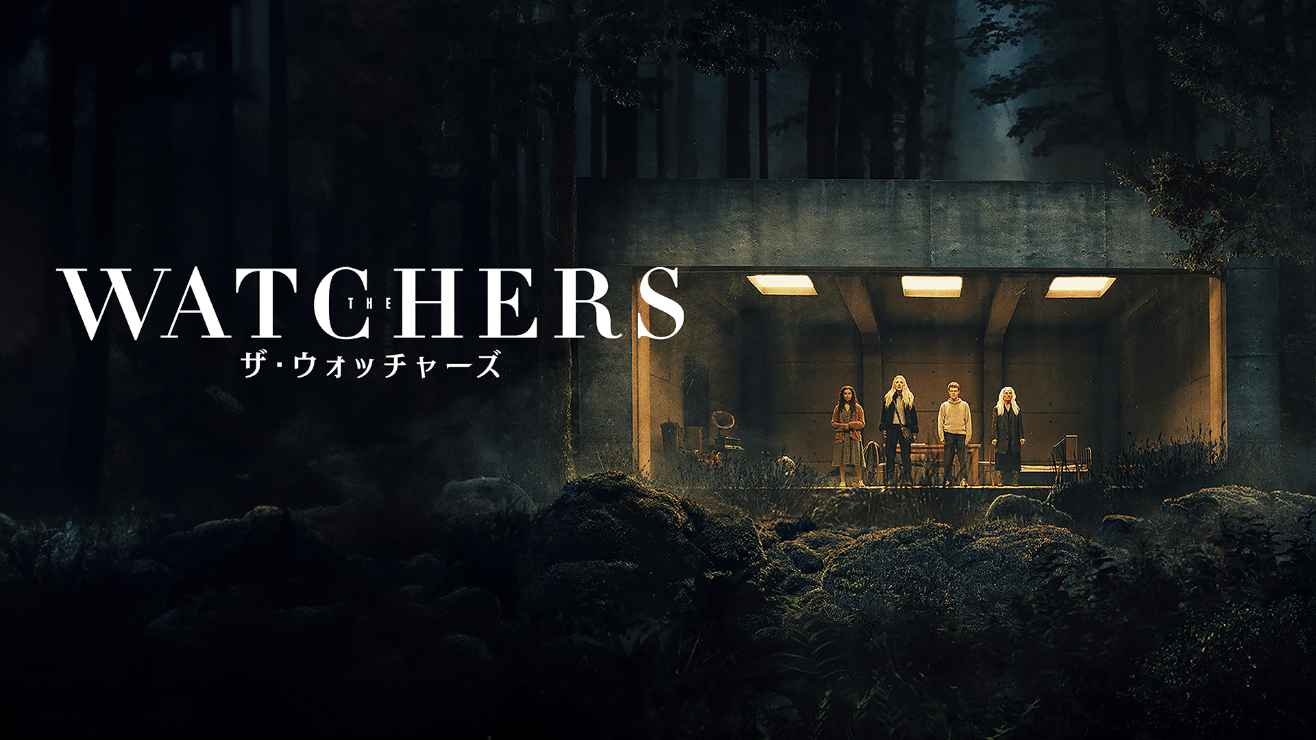 ザ・ウォッチャーズ