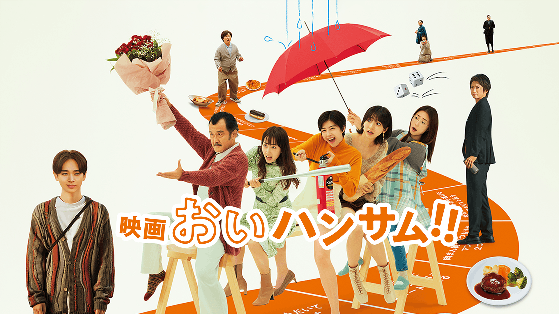 映画　おいハンサム!!
