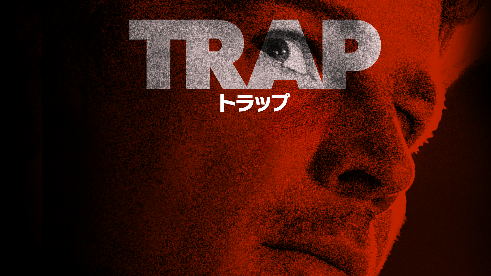トラップ