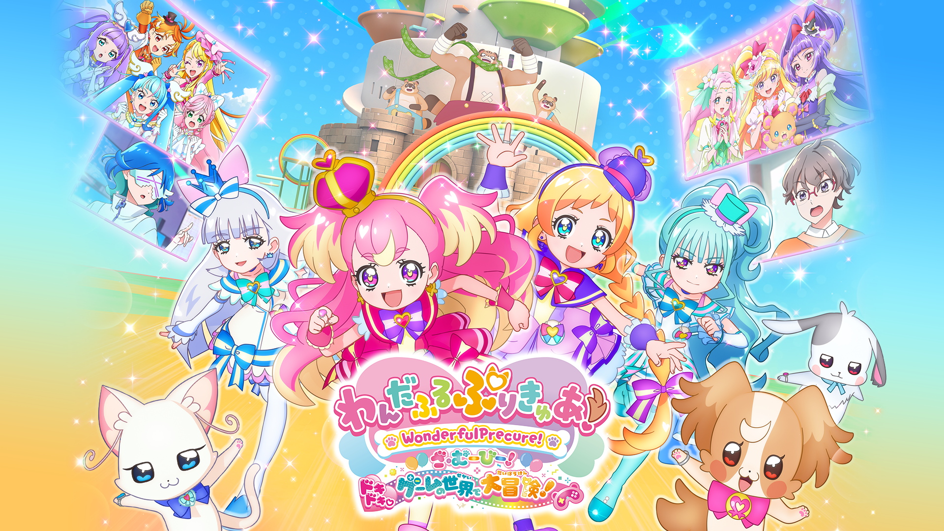 わんだふるぷりきゅあ!ざ・むーびー! ドキドキ♡ゲームの世界で大冒険!