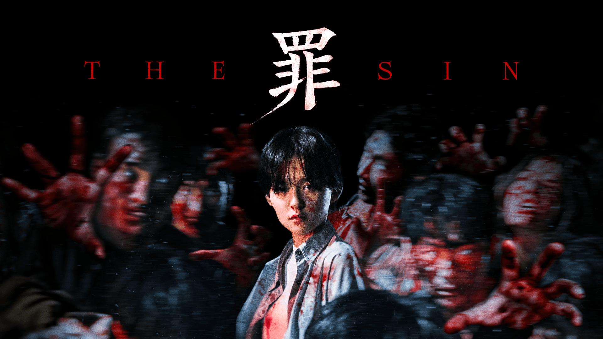 THE SIN　罪
