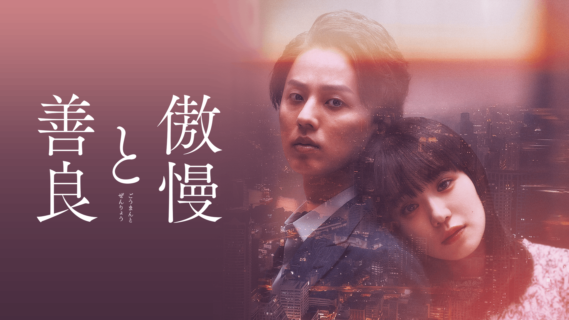 傲慢と善良