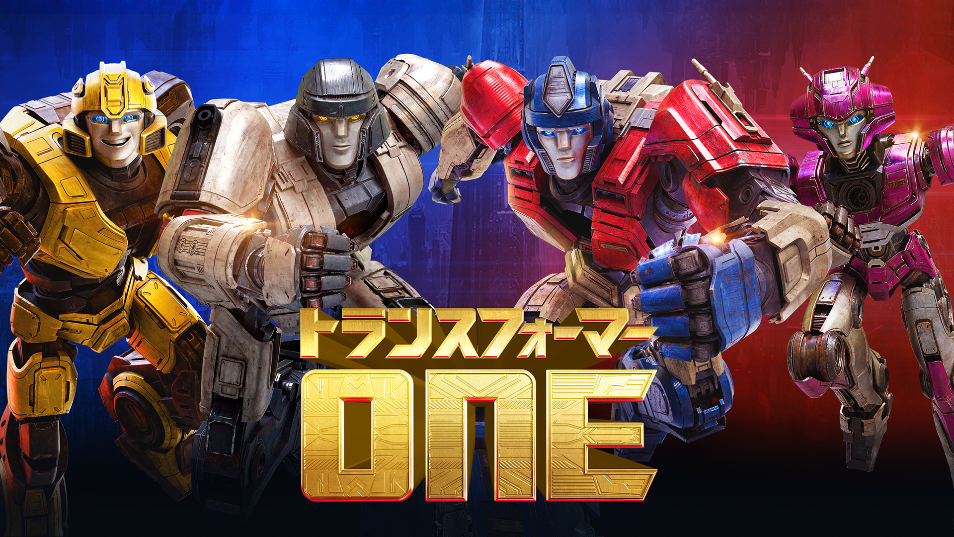 トランスフォーマー/ONE