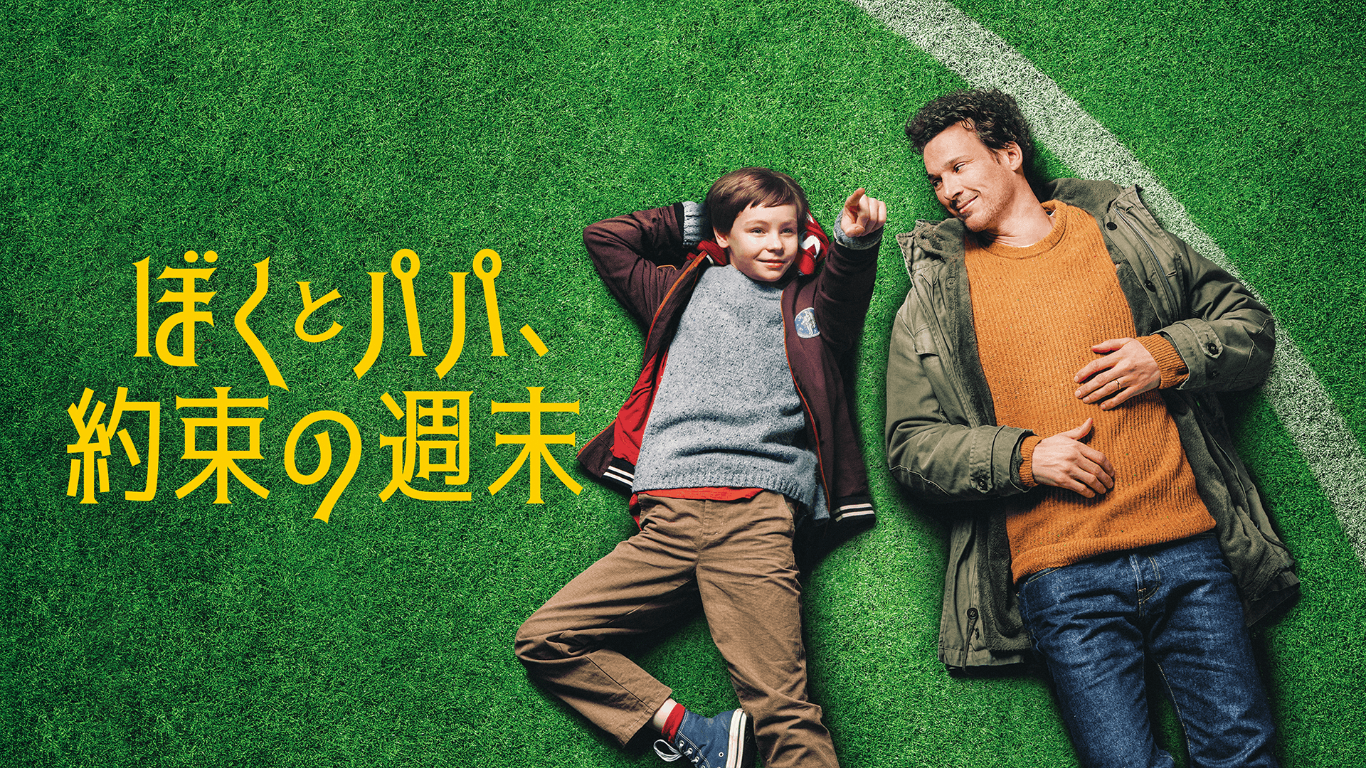 ぼくとパパ、約束の週末