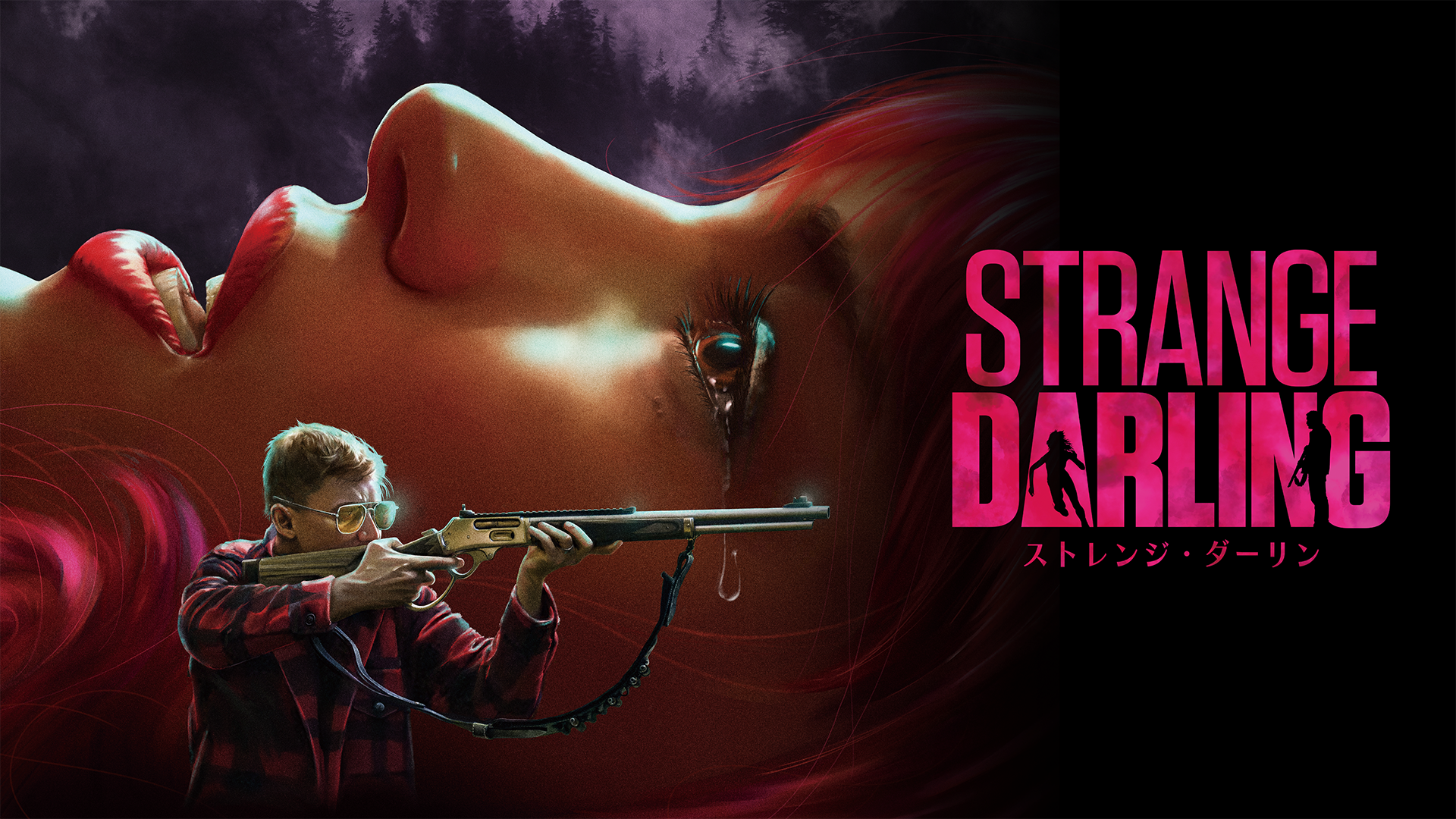 ストレンジ・ダーリン