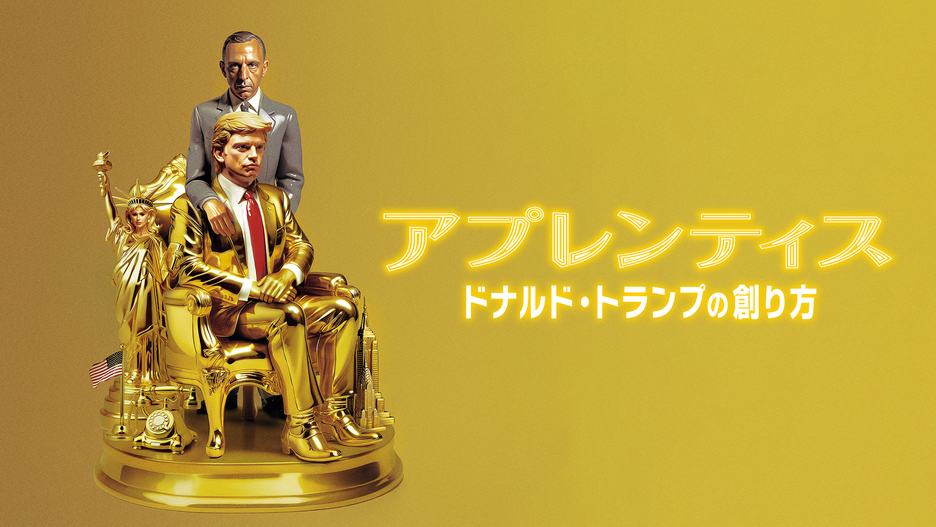 アプレンティス:ドナルド・トランプの創り方