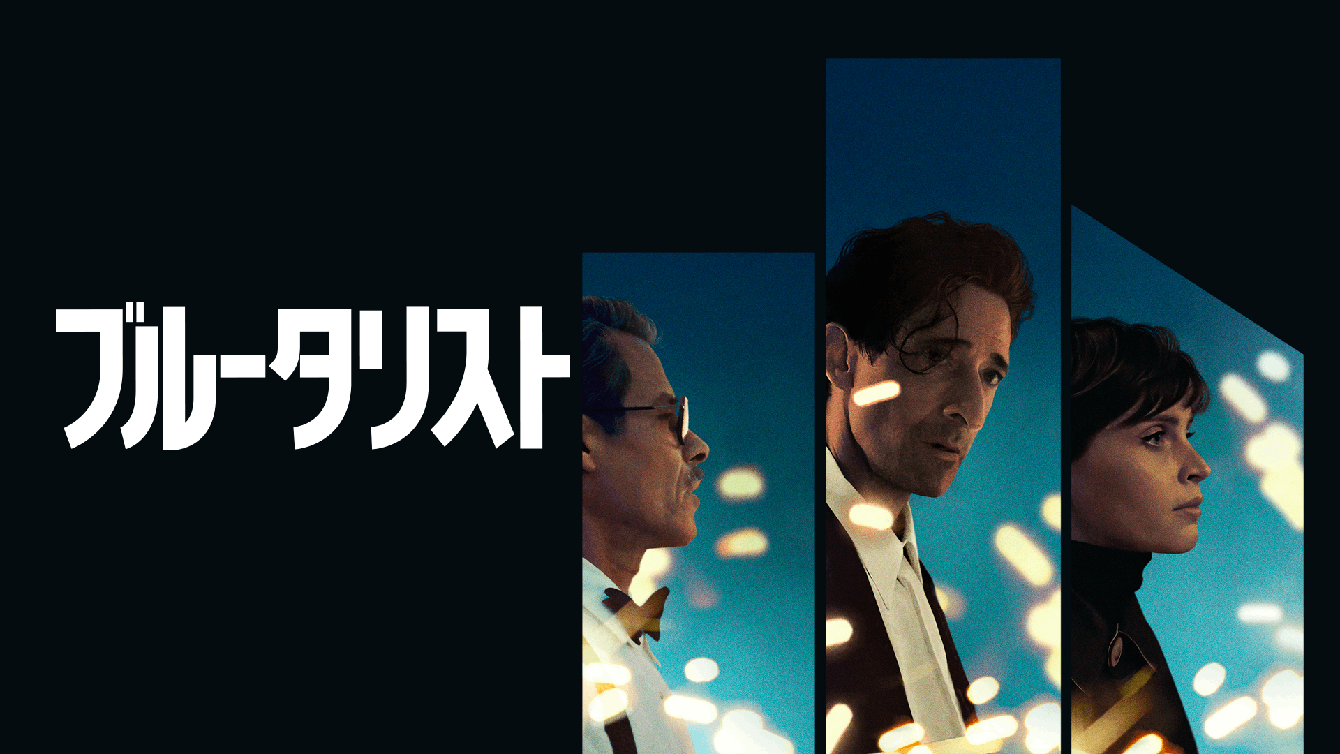 ブルータリスト