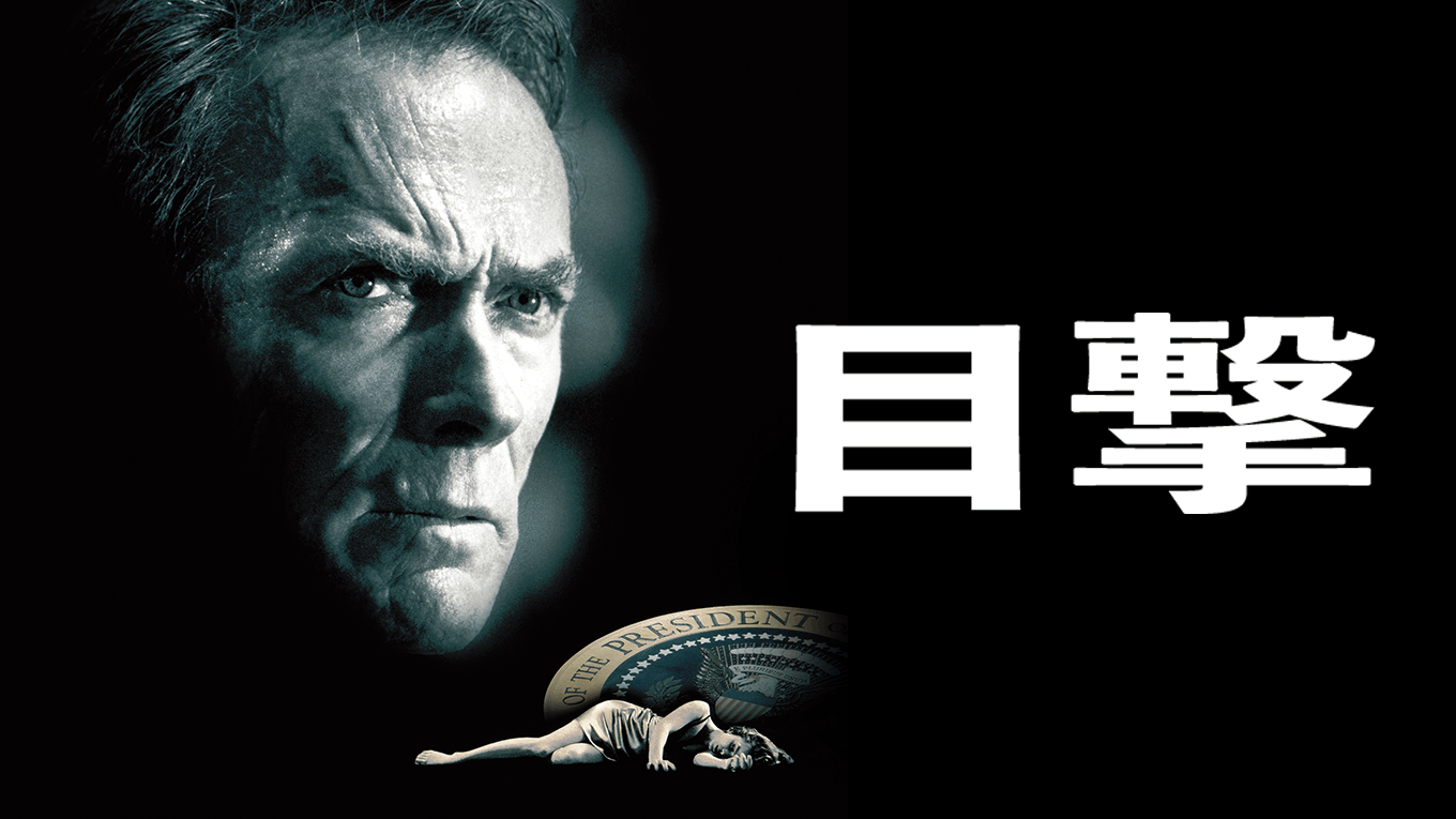 目撃