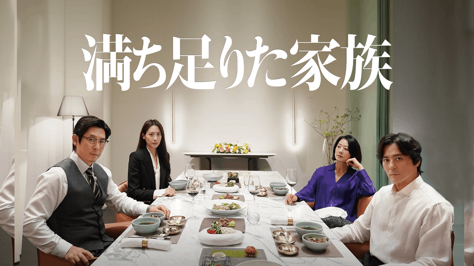 満ち足りた家族