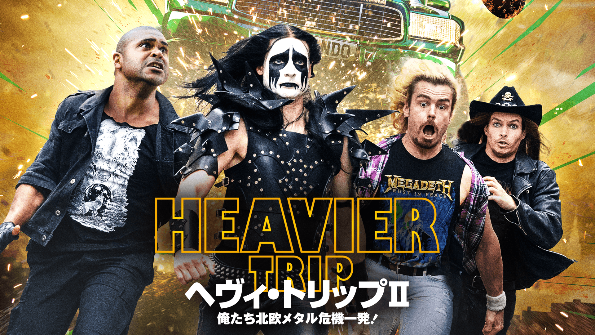 ヘヴィ・トリップII／俺たち北欧メタル危機一発！