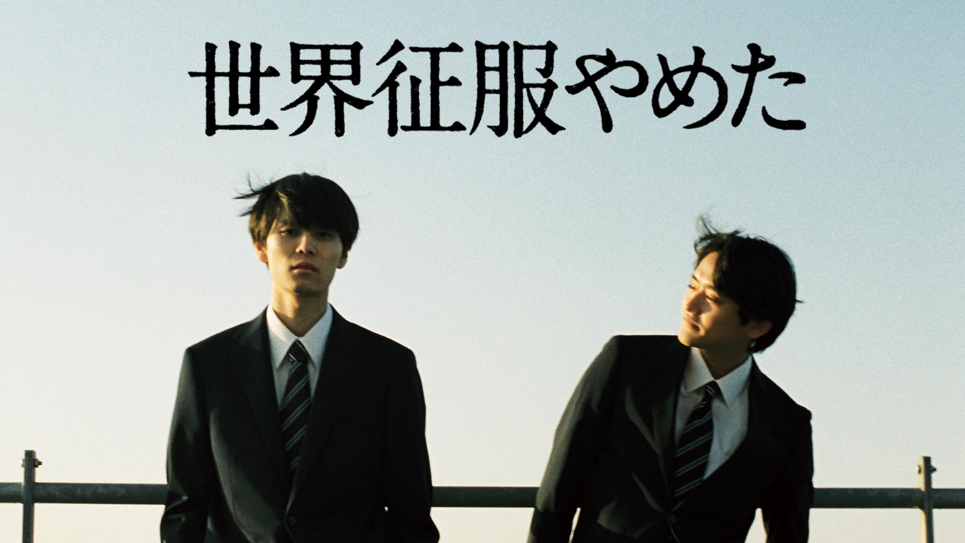 世界征服やめた