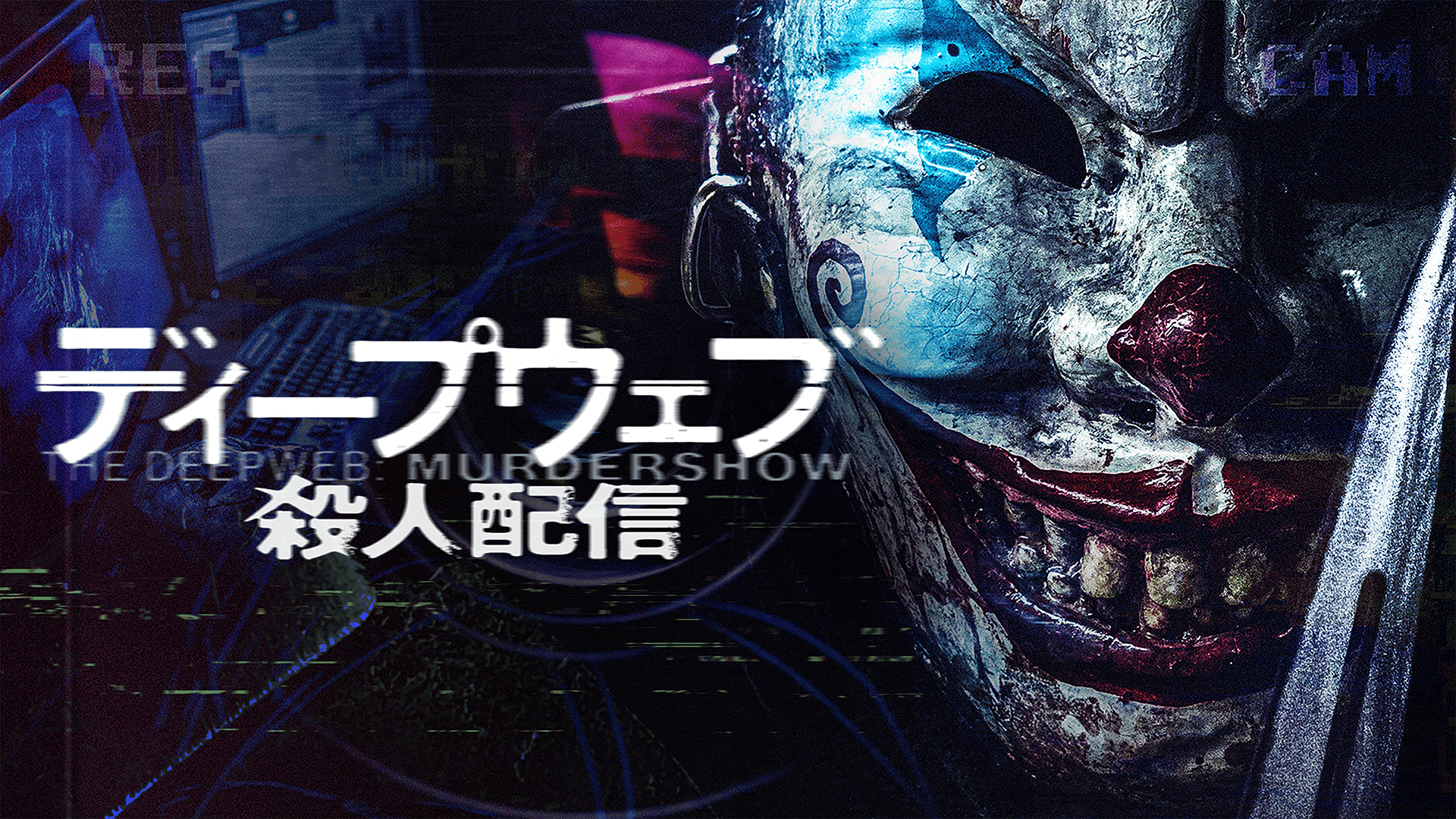 ディープウェブ/殺人配信