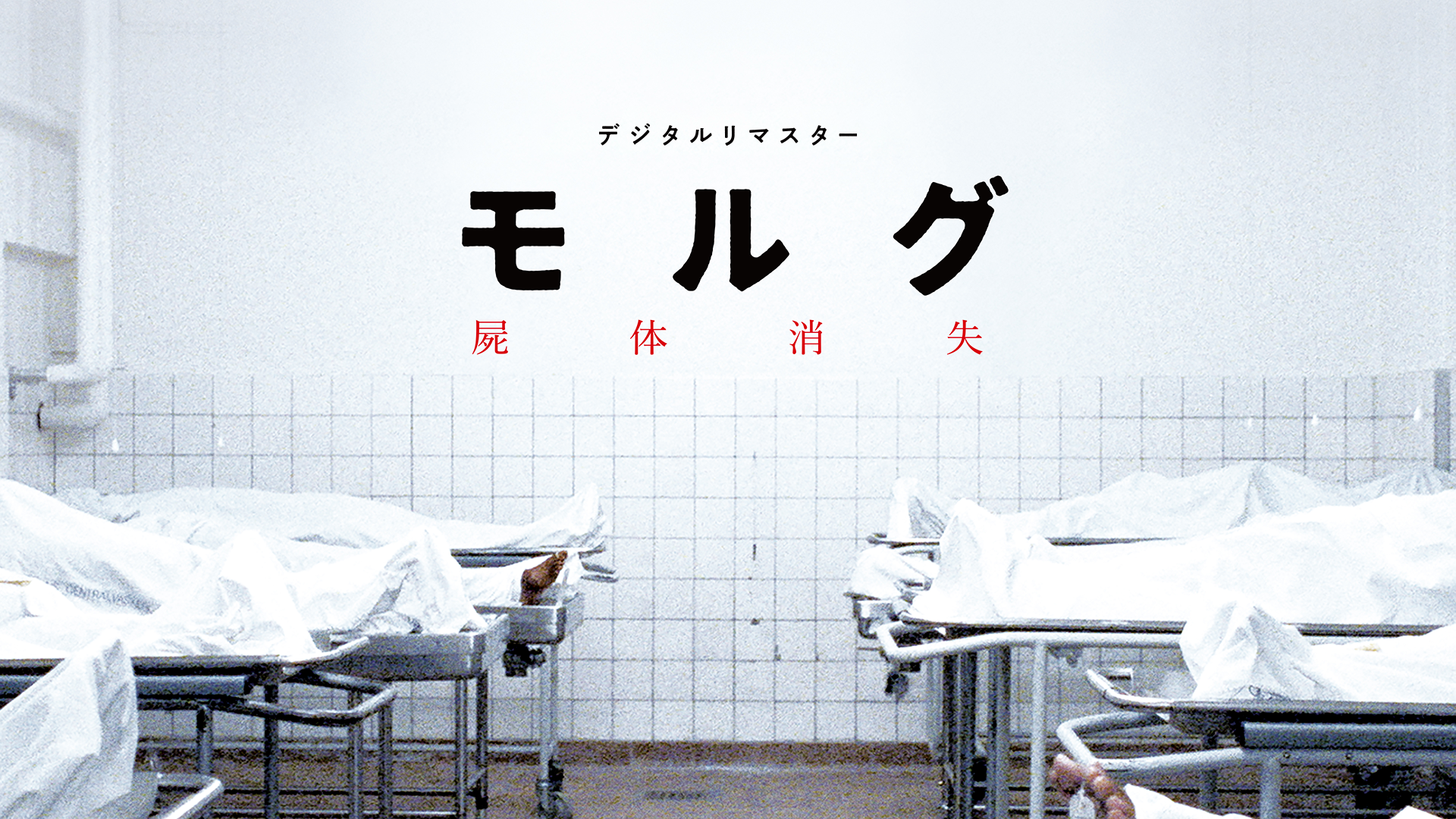 モルグ 屍体消失 デジタルリマスター