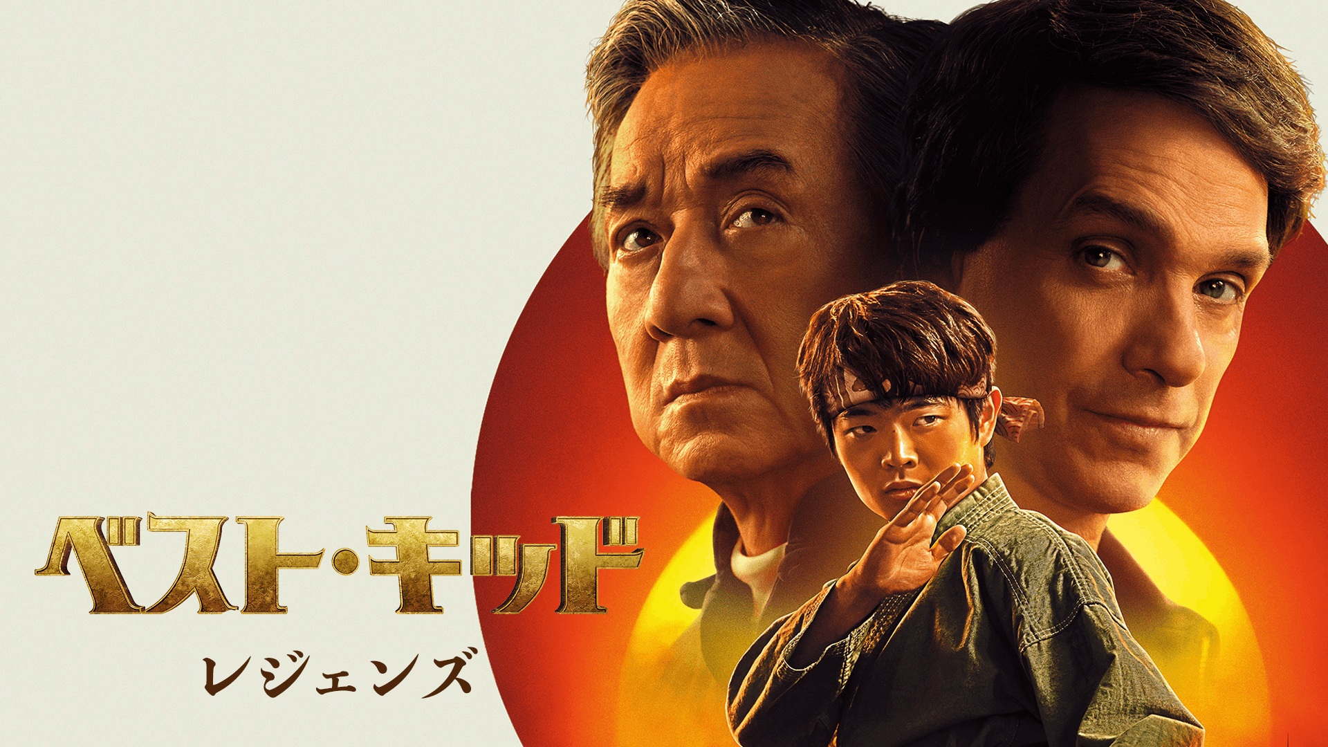 ベスト・キッド：レジェンズ