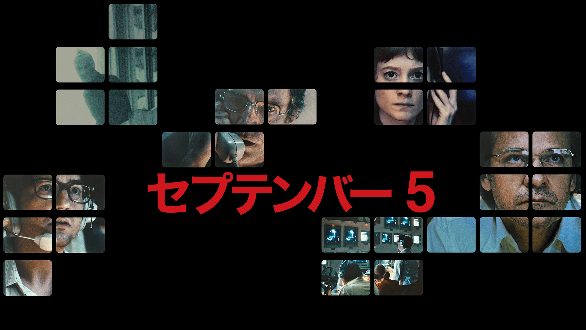 セプテンバー５