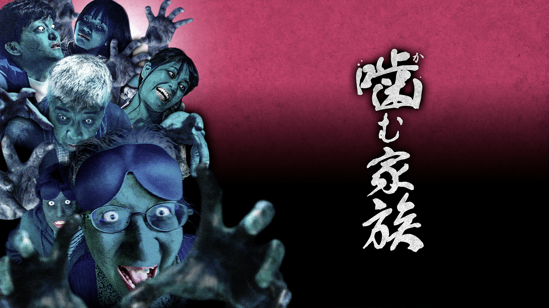 噛む家族