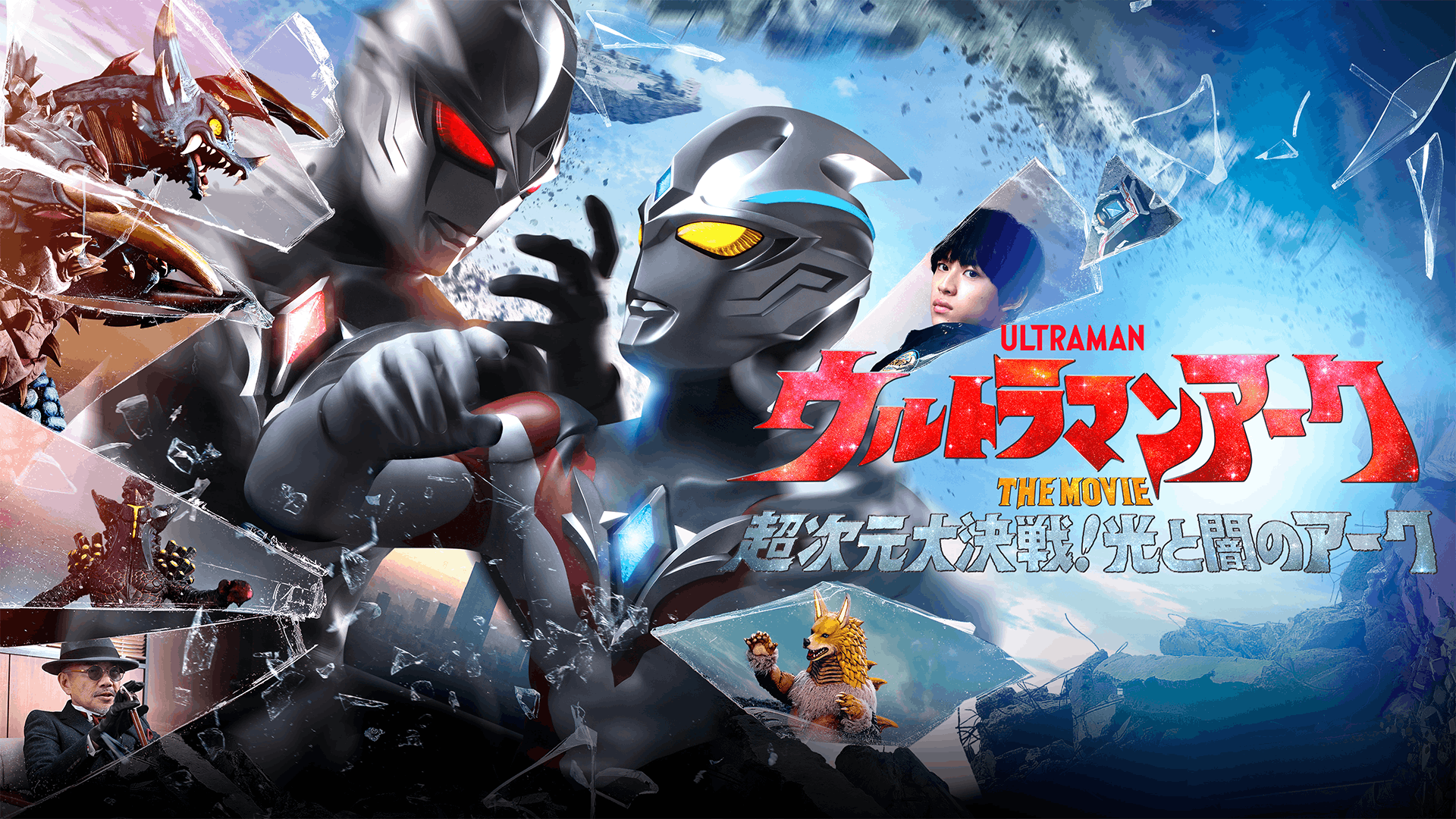 ウルトラマンアーク THE MOVIE 超次元大決戦!光と闇のアーク