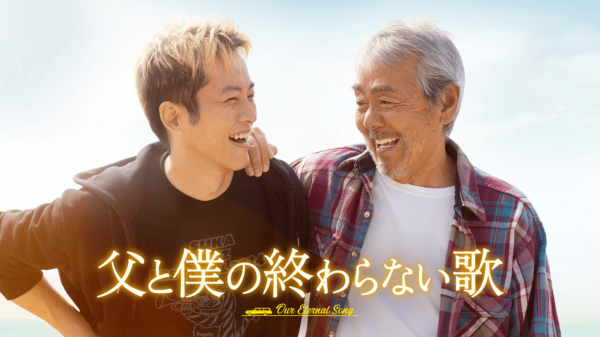 父と僕の終わらない歌