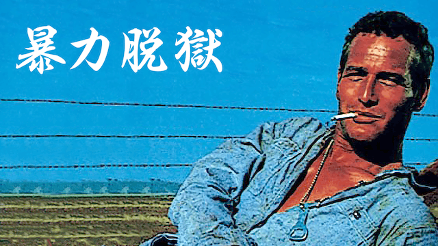 暴力脱獄