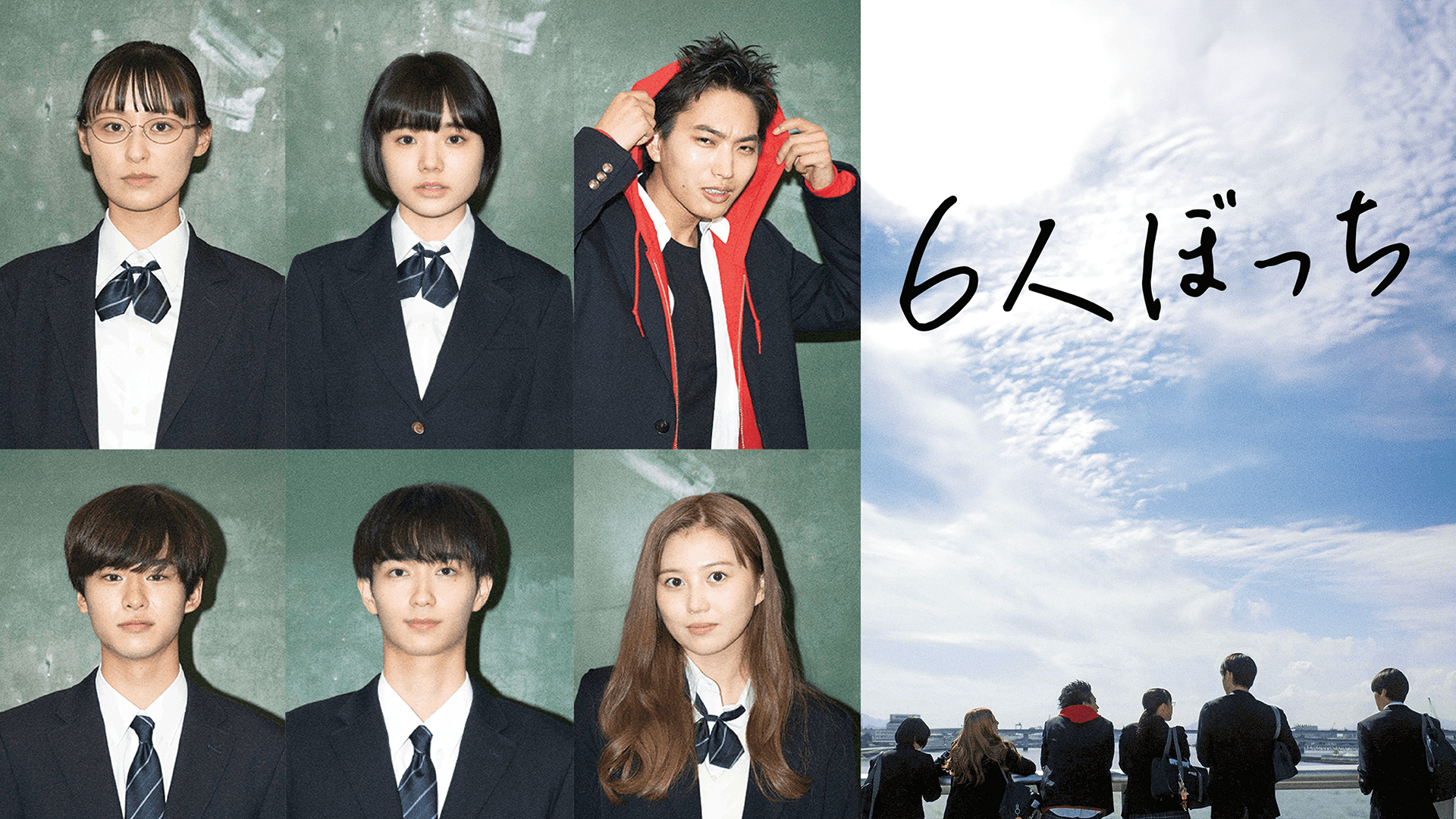 6人ぼっち