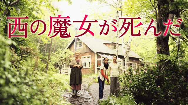 西の魔女が死んだ