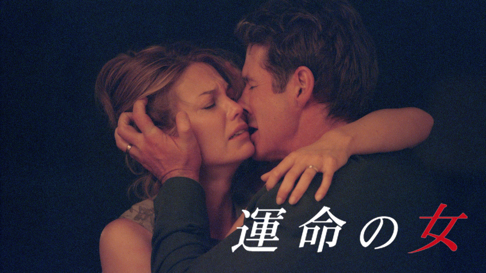 運命の女
