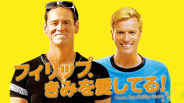 フィリップ、きみを愛してる！