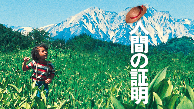 人間の証明