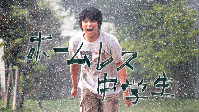 ホームレス中学生