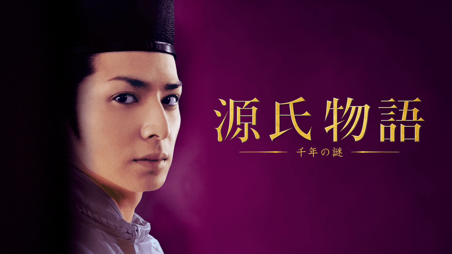 源氏物語 千年の謎