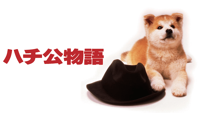 ハチ公物語