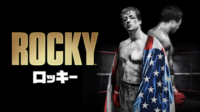 ロッキー