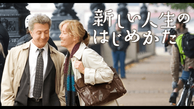 新しい人生のはじめかた