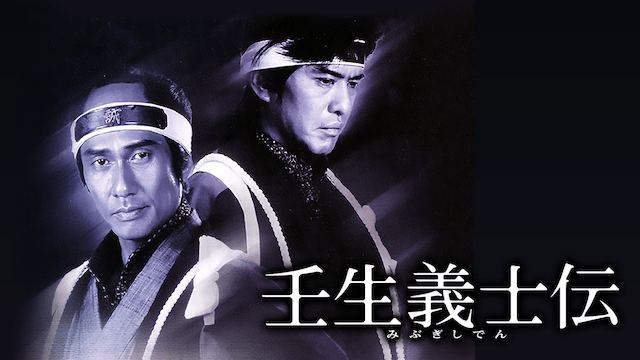 壬生義士伝