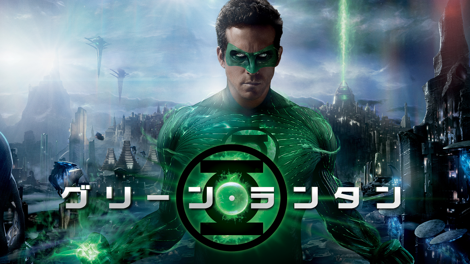 グリーン・ランタン