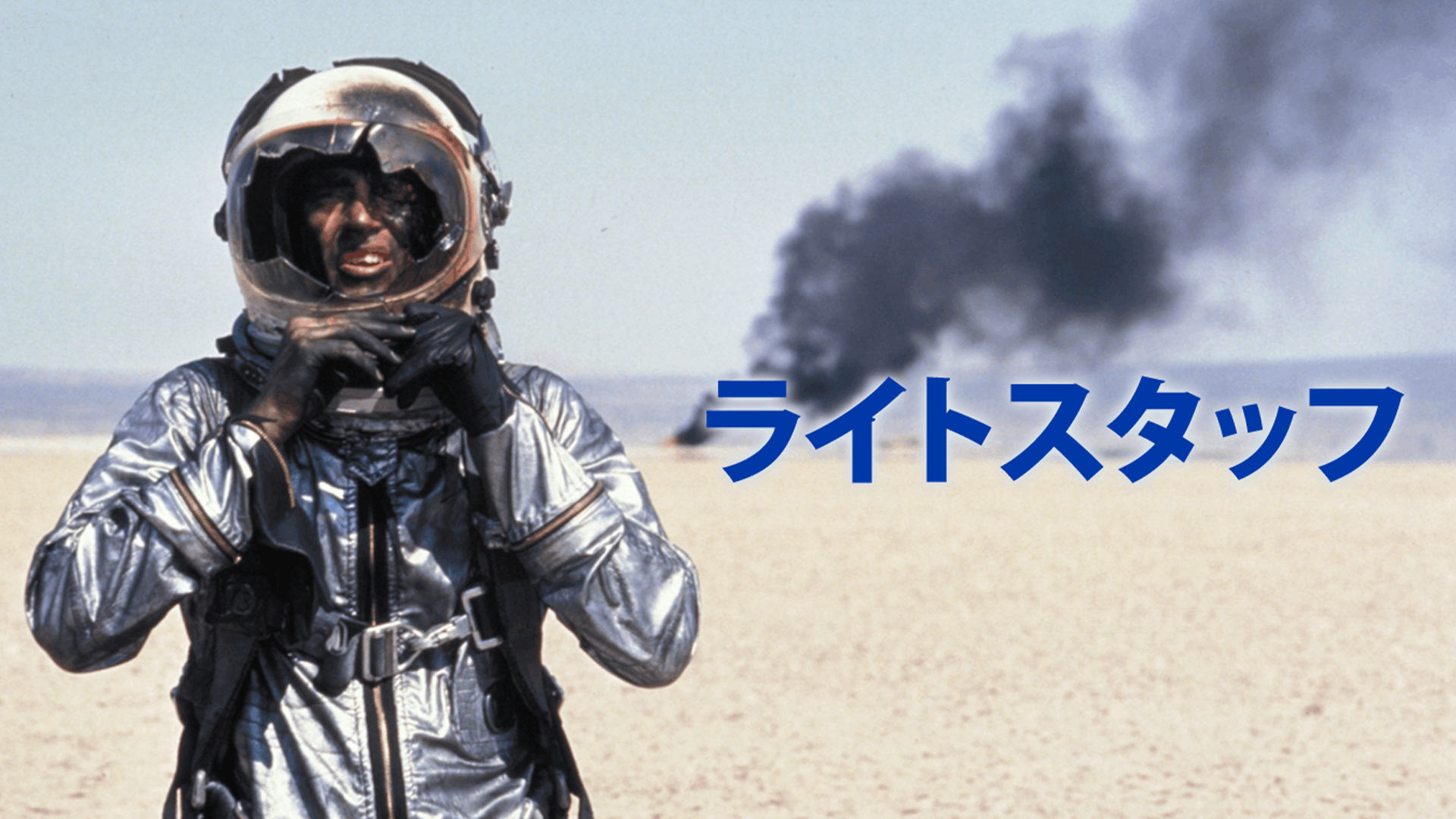 ライトスタッフ