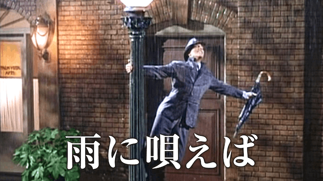 雨に唄えば
